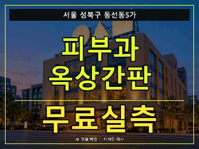 서울 성북구 동선동5가 피부과 옥상간판 무료실측 안내 썸네일 · AI 연출 배경
