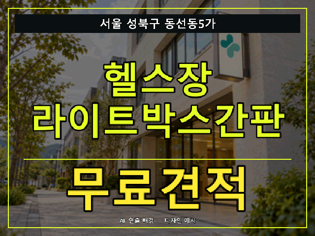 서울 성북구 동선동5가 헬스장 라이트박스간판 무료견적 안내 썸네일 · AI 연출 배경