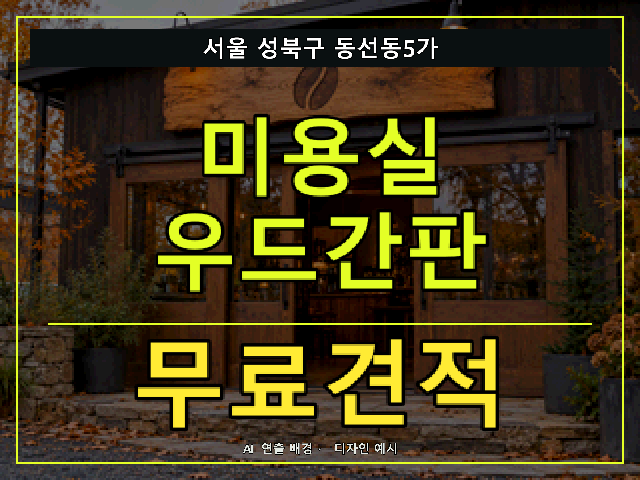 서울 성북구 동선동5가 미용실 우드간판 무료견적 안내 썸네일 · AI 연출 배경
