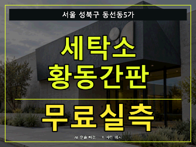 서울 성북구 동선동5가 세탁소 황동간판 무료실측 안내 썸네일 · AI 연출 배경