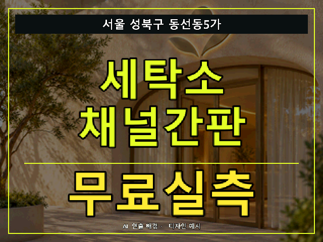 서울 성북구 동선동5가 세탁소 채널간판 무료실측 안내 썸네일 · AI 연출 배경