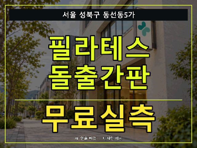 서울 성북구 동선동5가 필라테스 돌출간판 무료실측 안내 썸네일 · AI 연출 배경