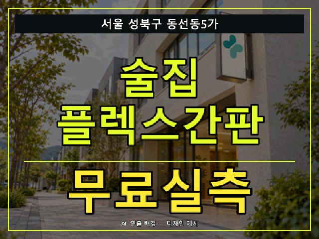 서울 성북구 동선동5가 술집 플렉스간판 무료실측 안내 썸네일 · AI 연출 배경