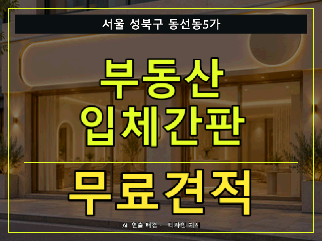서울 성북구 동선동5가 부동산 입체간판 무료견적 안내 썸네일 · AI 연출 배경