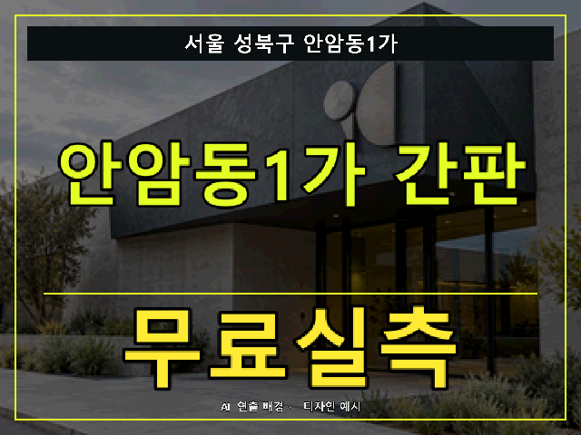 서울 성북구 안암동1가 간판 제작 무료실측 안내 썸네일 · AI 연출 배경