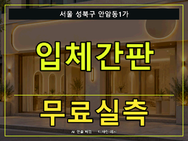 서울 성북구 안암동1가 입체간판 무료실측 안내 썸네일 · AI 연출 배경