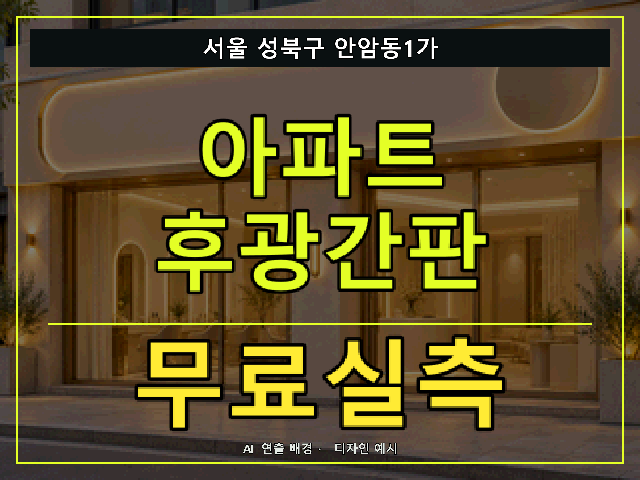 서울 성북구 안암동1가 아파트 후광간판 무료실측 안내 썸네일 · AI 연출 배경