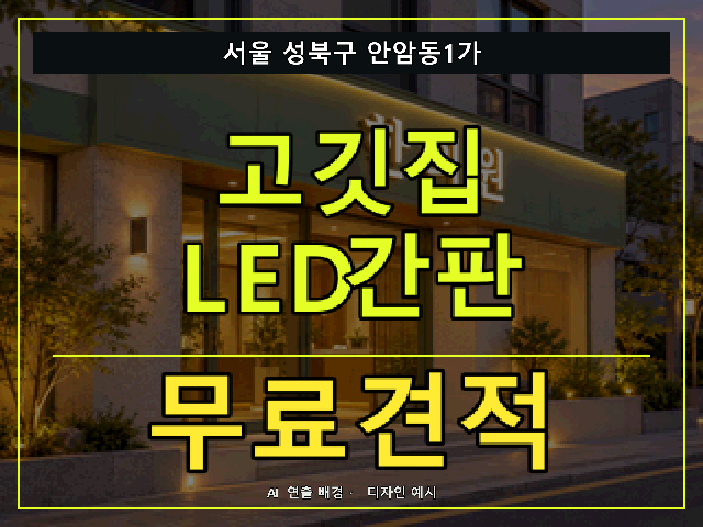 서울 성북구 안암동1가 고깃집 LED간판 무료견적 안내 썸네일 · AI 연출 배경