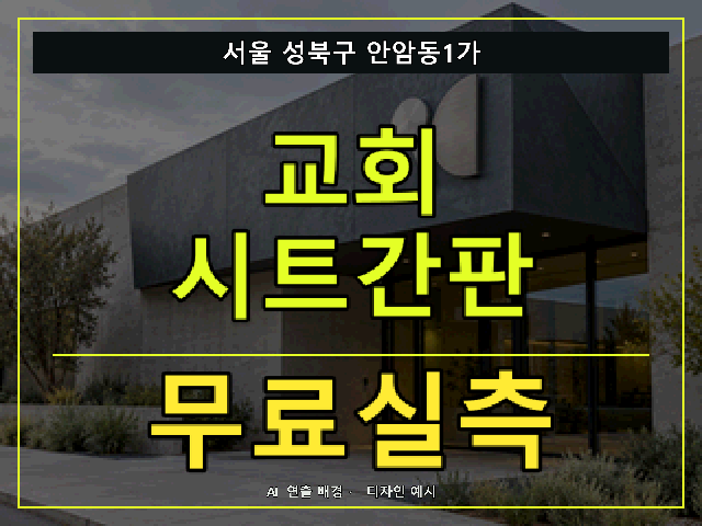 서울 성북구 안암동1가 교회 시트간판 무료실측 안내 썸네일 · AI 연출 배경