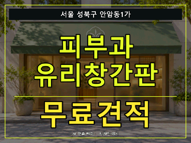 서울 성북구 안암동1가 피부과 유리창간판 무료견적 안내 썸네일 · AI 연출 배경