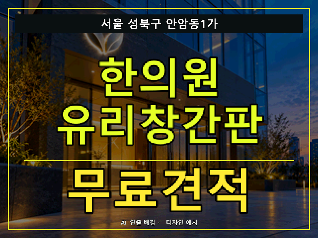 서울 성북구 안암동1가 한의원 유리창간판 무료견적 안내 썸네일 · AI 연출 배경