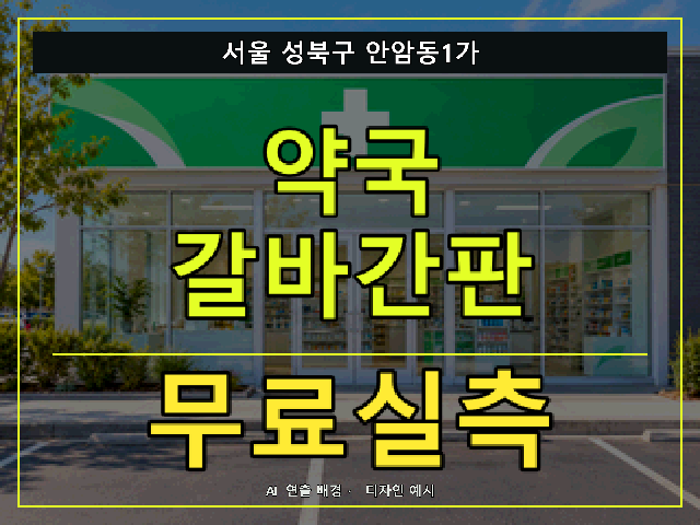 서울 성북구 안암동1가 약국 갈바간판 무료실측 안내 썸네일 · AI 연출 배경