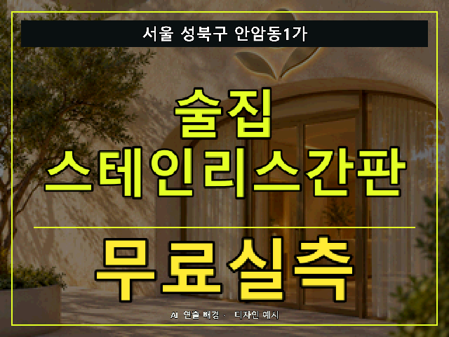서울 성북구 안암동1가 술집 스테인리스간판 무료실측 안내 썸네일 · AI 연출 배경