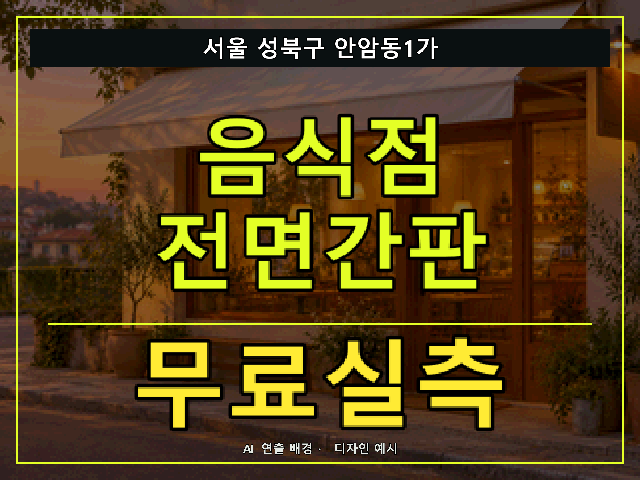 서울 성북구 안암동1가 음식점 전면간판 무료실측 안내 썸네일 · AI 연출 배경