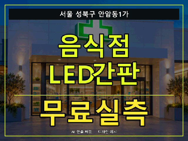 서울 성북구 안암동1가 음식점 LED간판 무료실측 안내 썸네일 · AI 연출 배경