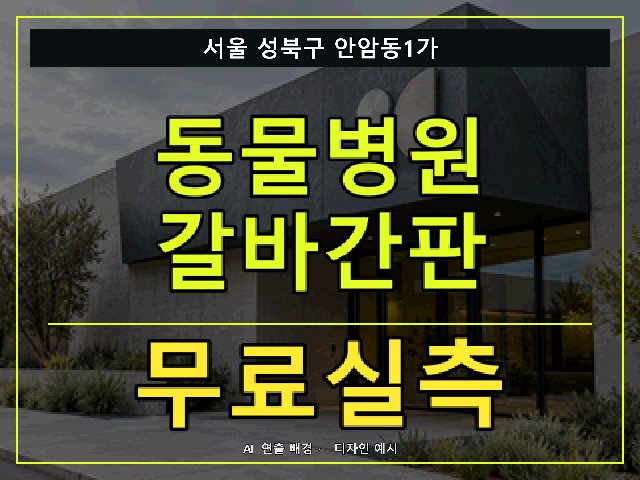서울 성북구 안암동1가 동물병원 갈바간판 무료실측 안내 썸네일 · AI 연출 배경