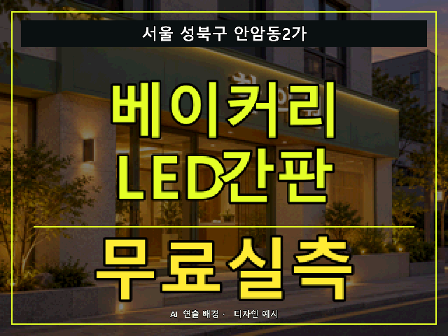 서울 성북구 안암동2가 베이커리 LED간판 무료실측 안내 썸네일 · AI 연출 배경