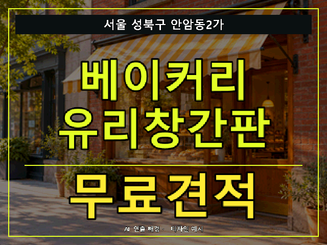 서울 성북구 안암동2가 베이커리 유리창간판 무료견적 안내 썸네일 · AI 연출 배경