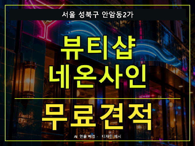 서울 성북구 안암동2가 뷰티샵 네온사인 무료견적 안내 썸네일 · AI 연출 배경
