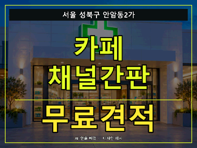서울 성북구 안암동2가 카페 채널간판 무료견적 안내 썸네일 · AI 연출 배경
