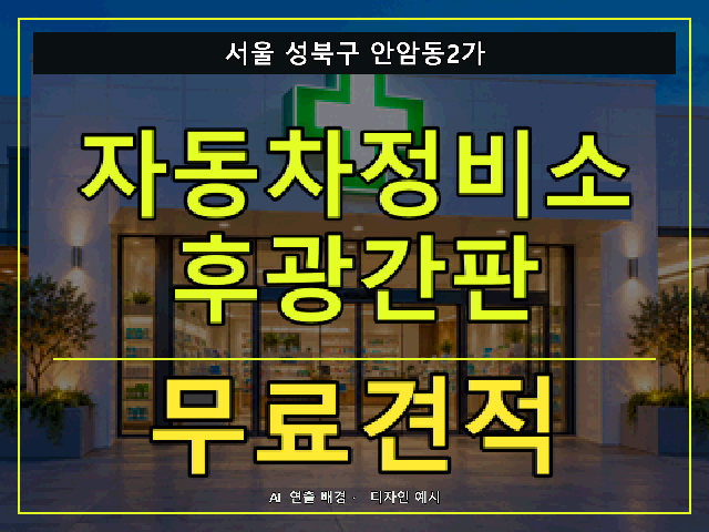서울 성북구 안암동2가 자동차정비소 후광간판 무료견적 안내 썸네일 · AI 연출 배경