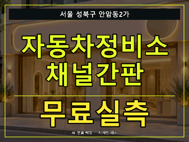 서울 성북구 안암동2가 자동차정비소 채널간판 무료실측 안내 썸네일 · AI 연출 배경