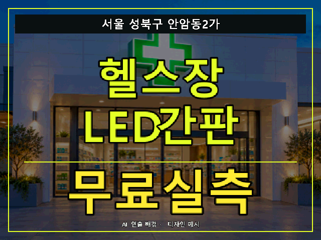 서울 성북구 안암동2가 헬스장 LED간판 무료실측 안내 썸네일 · AI 연출 배경
