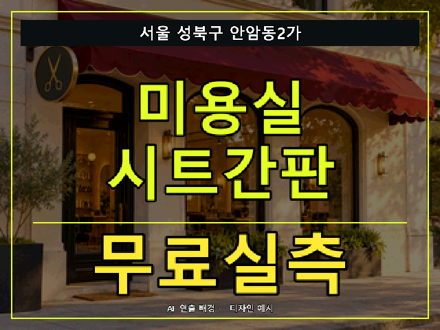 서울 성북구 안암동2가 미용실 시트간판 무료실측 안내 썸네일 · AI 연출 배경