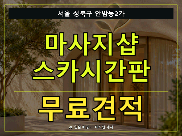 서울 성북구 안암동2가 마사지샵 스카시간판 무료견적 안내 썸네일 · AI 연출 배경