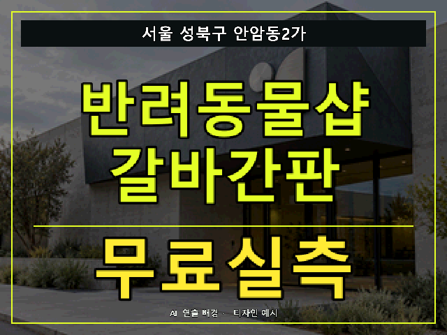 서울 성북구 안암동2가 반려동물샵 갈바간판 무료실측 안내 썸네일 · AI 연출 배경