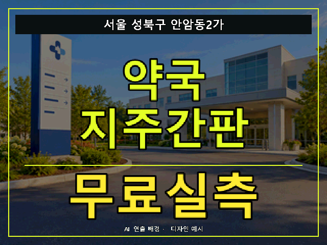 서울 성북구 안암동2가 약국 지주간판 무료실측 안내 썸네일 · AI 연출 배경