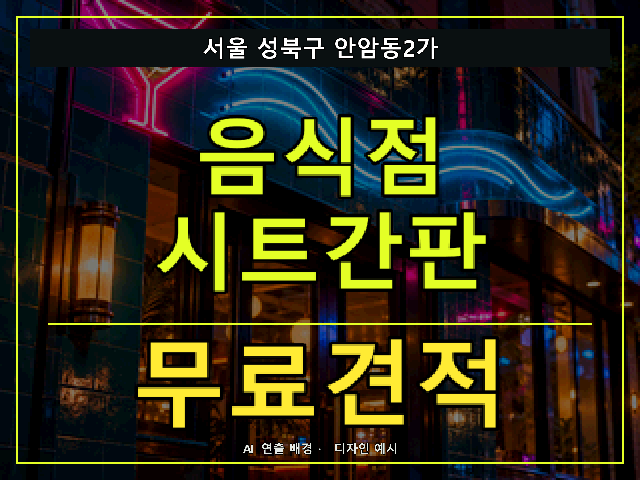 서울 성북구 안암동2가 음식점 시트간판 무료견적 안내 썸네일 · AI 연출 배경