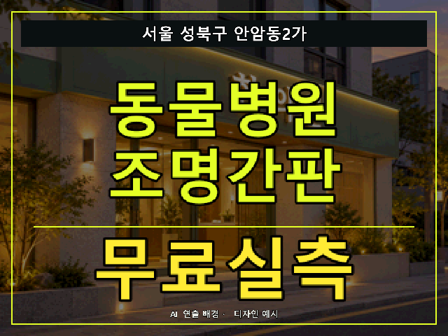 서울 성북구 안암동2가 동물병원 조명간판 무료실측 안내 썸네일 · AI 연출 배경