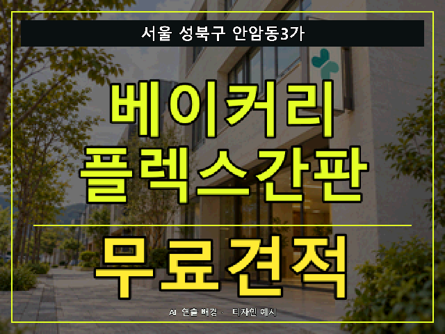 서울 성북구 안암동3가 베이커리 플렉스간판 무료견적 안내 썸네일 · AI 연출 배경