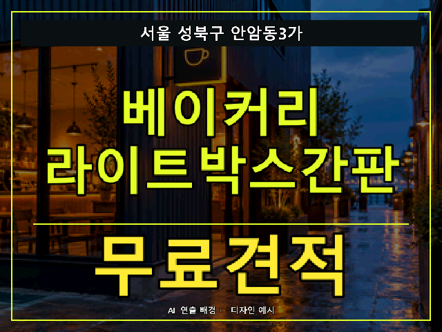 서울 성북구 안암동3가 베이커리 라이트박스간판 무료견적 안내 썸네일 · AI 연출 배경