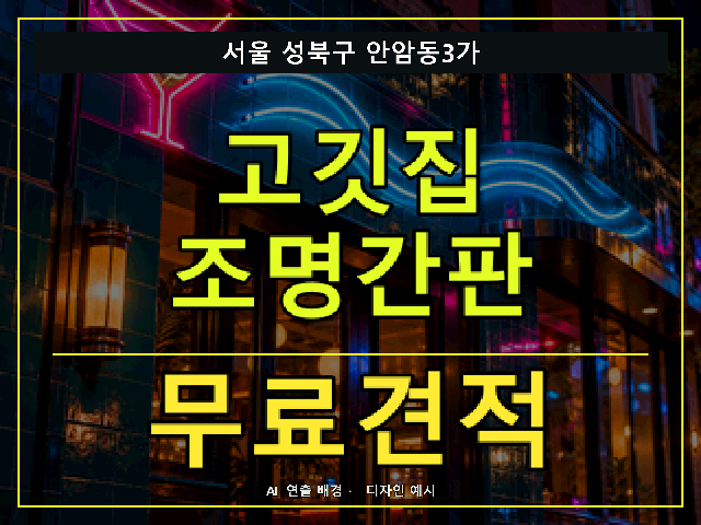 서울 성북구 안암동3가 고깃집 조명간판 무료견적 안내 썸네일 · AI 연출 배경