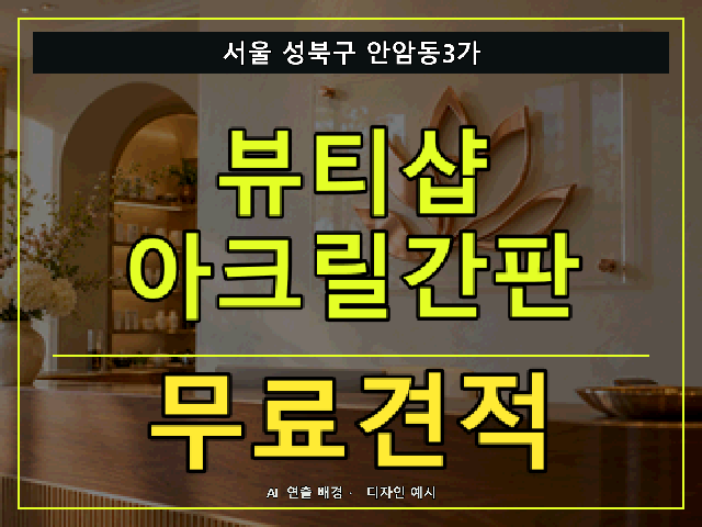 서울 성북구 안암동3가 뷰티샵 아크릴간판 무료견적 안내 썸네일 · AI 연출 배경