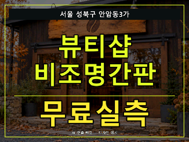 서울 성북구 안암동3가 뷰티샵 비조명간판 무료실측 안내 썸네일 · AI 연출 배경