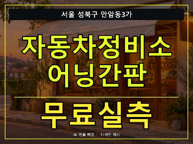 서울 성북구 안암동3가 자동차정비소 어닝간판 무료실측 안내 썸네일 · AI 연출 배경