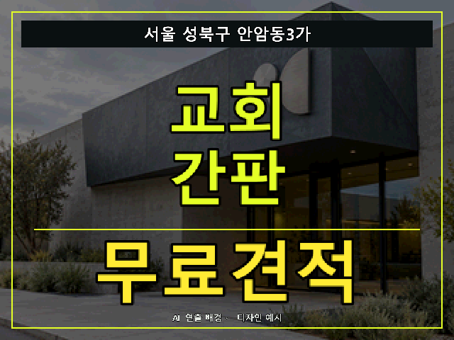 서울 성북구 안암동3가 교회 간판 무료견적 안내 썸네일 · AI 연출 배경