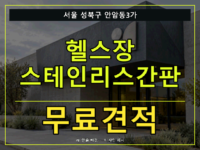 서울 성북구 안암동3가 헬스장 스테인리스간판 무료견적 안내 썸네일 · AI 연출 배경