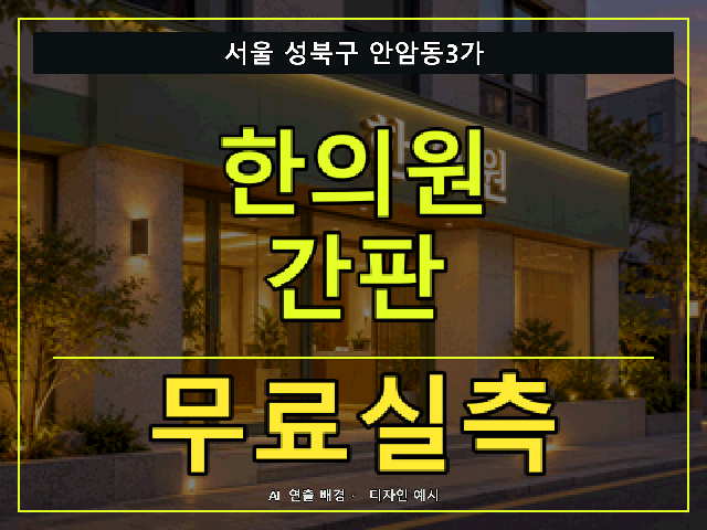 서울 성북구 안암동3가 한의원 간판 무료실측 안내 썸네일 · AI 연출 배경