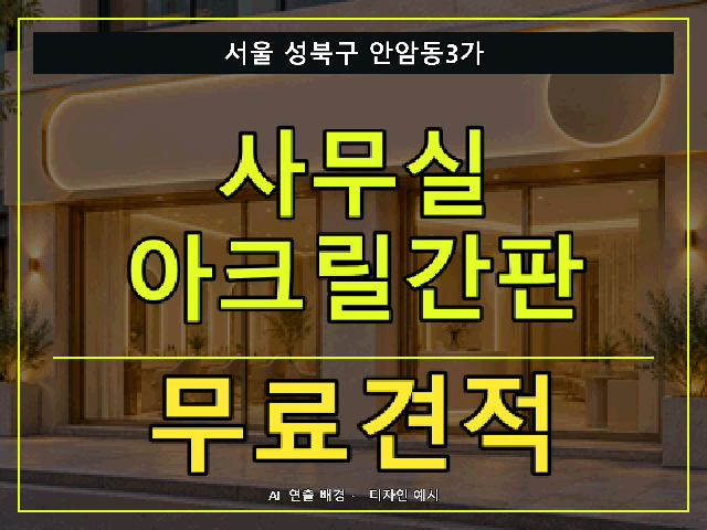 서울 성북구 안암동3가 사무실 아크릴간판 무료견적 안내 썸네일 · AI 연출 배경