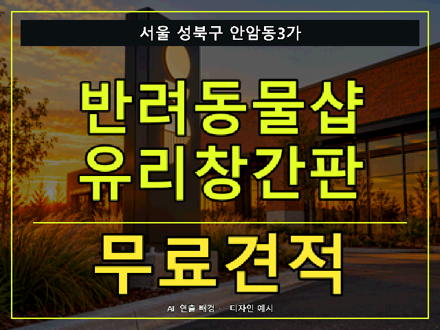 서울 성북구 안암동3가 반려동물샵 유리창간판 무료견적 안내 썸네일 · AI 연출 배경