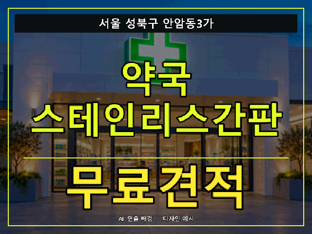 서울 성북구 안암동3가 약국 스테인리스간판 무료견적 안내 썸네일 · AI 연출 배경