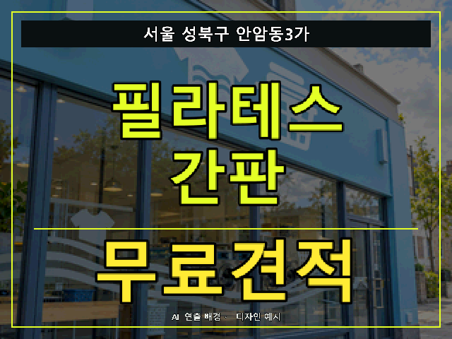 서울 성북구 안암동3가 필라테스 간판 무료견적 안내 썸네일 · AI 연출 배경