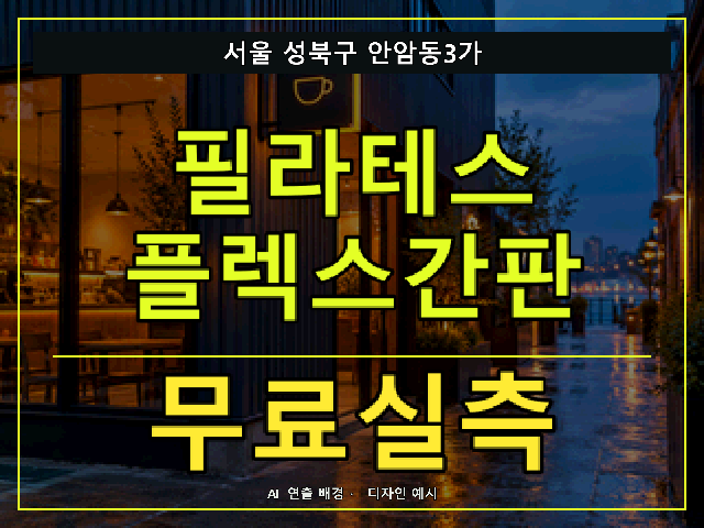 서울 성북구 안암동3가 필라테스 플렉스간판 무료실측 안내 썸네일 · AI 연출 배경