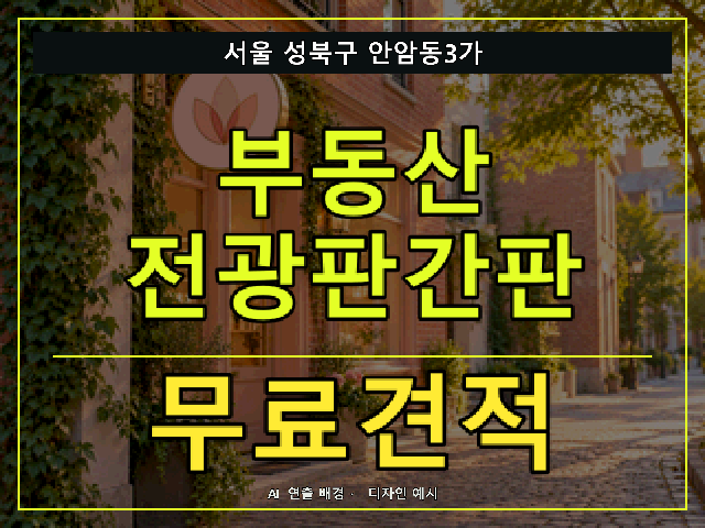 서울 성북구 안암동3가 부동산 전광판간판 무료견적 안내 썸네일 · AI 연출 배경