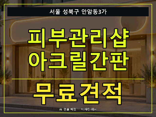 서울 성북구 안암동3가 피부관리샵 아크릴간판 무료견적 안내 썸네일 · AI 연출 배경