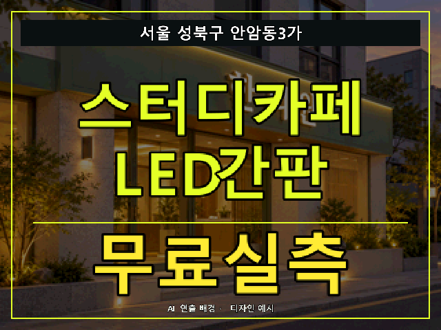 서울 성북구 안암동3가 스터디카페 LED간판 무료실측 안내 썸네일 · AI 연출 배경